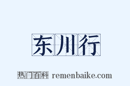 东川行是什么意思的图片